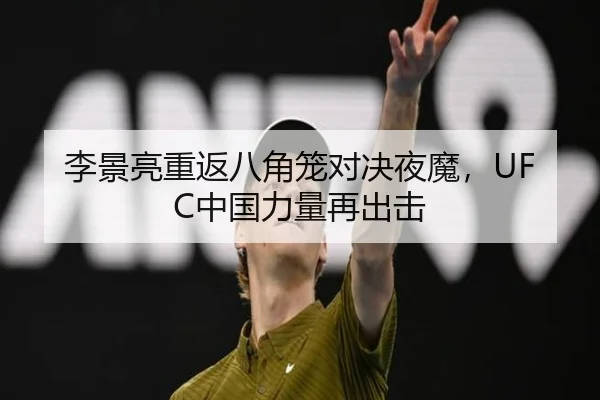 李景亮重返八角笼对决夜魔，UFC中国力量再出击